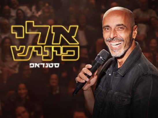 אלי פיניש - מופע סטנדאפ חדש!